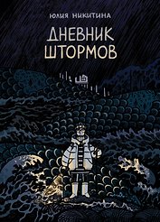 Дневник штормов: графический роман