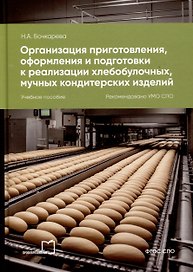 Организация приготовления, оформления и подготовки к реализации хлебобулочных, мучных кондитерских изделий
