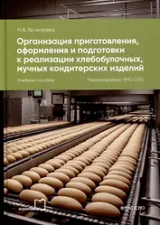 Организация приготовления, оформления и подготовки к реализации хлебобулочных, мучных кондитерских изделий