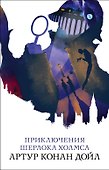 Приключения Шерлока Холмса - 0