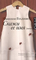 Корпус.Голдман Скажи ее имя