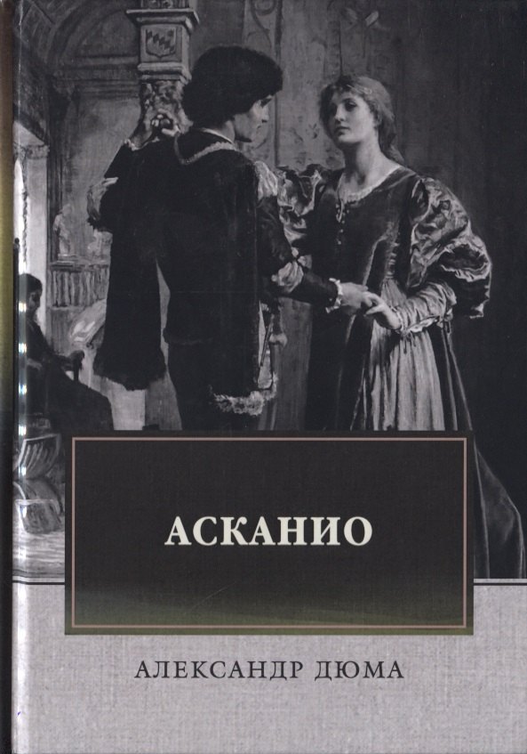 

Асканио. Роман
