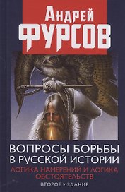 Вопросы борьбы в русской истории Логика намерений и логика обстоятельств