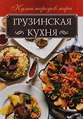 Грузинская кухня (КухНарМир) Мойсеенко - 0