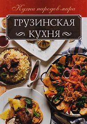 Грузинская кухня (КухНарМир) Мойсеенко