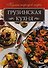 Грузинская кухня (КухНарМир) Мойсеенко - 0