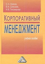 Корпоративный менеджмент: Учебное пособие, 4-е изд., перераб.(изд:4)