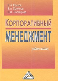 Корпоративный менеджмент: Учебное пособие, 4-е изд., перераб.(изд:4)