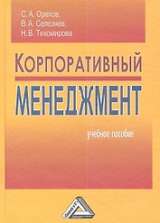 Корпоративный менеджмент: Учебное пособие, 4-е изд., перераб.(изд:4)
