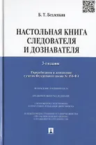 Настольная книга следователя и дознавателя.-3-е изд., перераб. и доп.