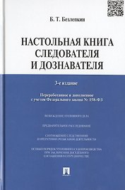Настольная книга следователя и дознавателя.-3-е изд., перераб. и доп.