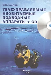 Телеуправляемые необитаемые подводные аппараты. Книга +CD