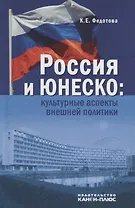 Россия и ЮНЕСКО: Культурные аспекты внешней политики