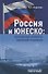 Россия и ЮНЕСКО: Культурные аспекты внешней политики - 0