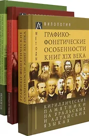 Кириллические памятники на уральских и алтайских языках. В 3-х томах (комплект из 3-х книг)