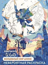 Волшебный мир аниме: Невероятная раскраска