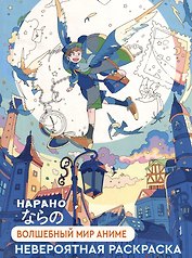 Волшебный мир аниме: Невероятная раскраска