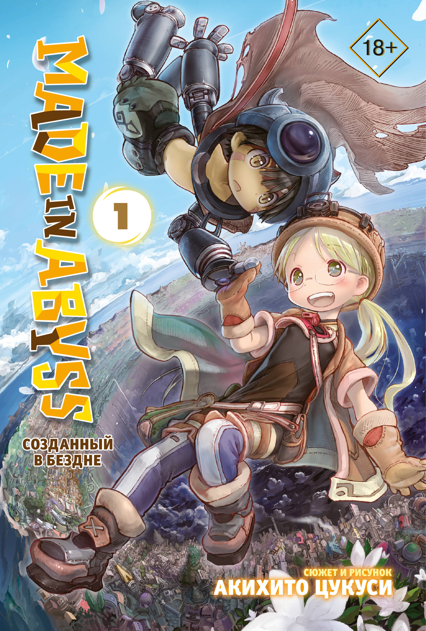 Обложка книги «Созданный в Бездне. Том 1 (Рождённый в Бездне / Made in Abyss). Манга»