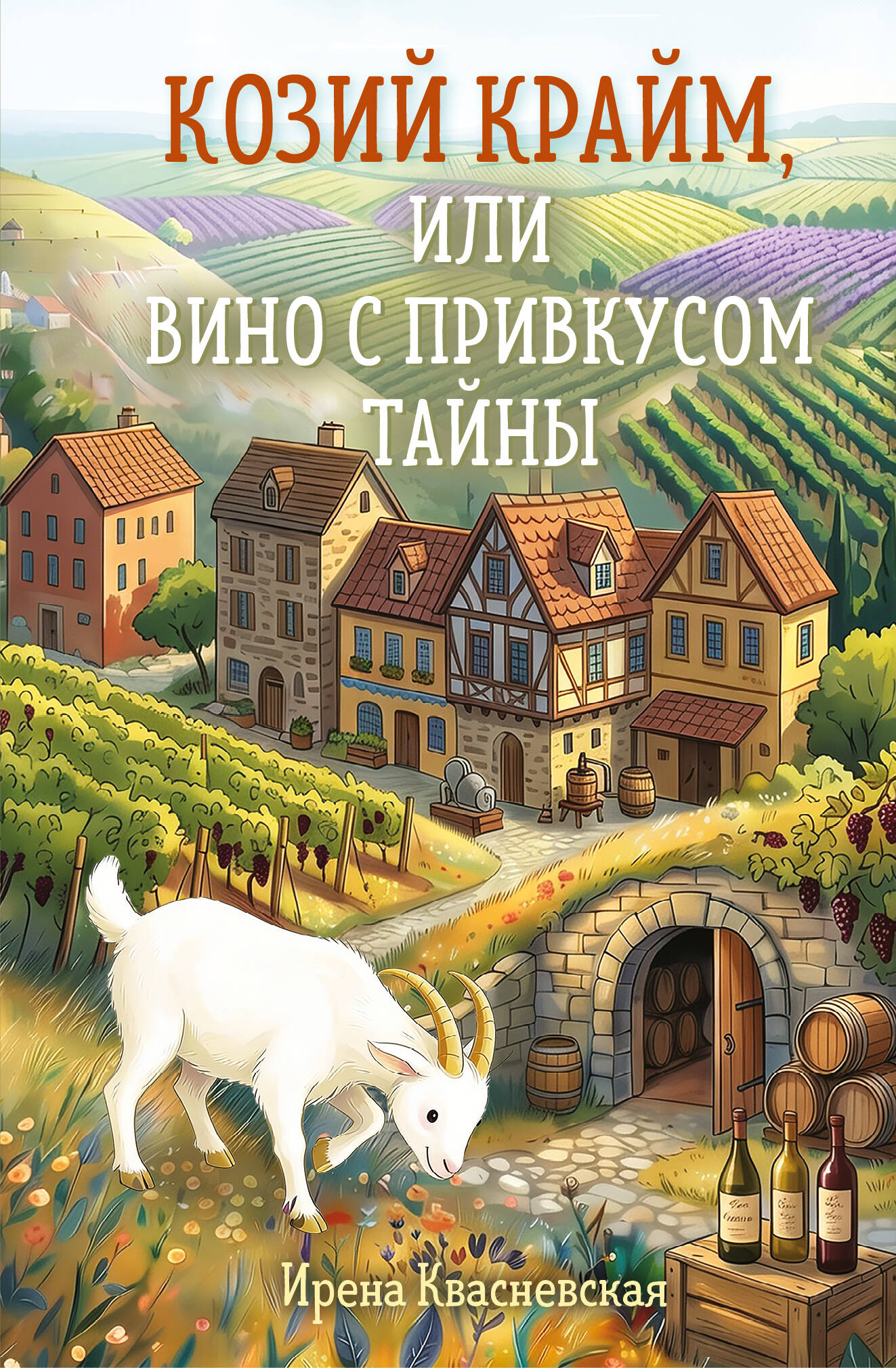 Обложка книги «Козий крайм, или Вино с привкусом тайны (#2) (формат клатчбук)»