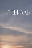 Февраль. Стихи и фотографии стихов