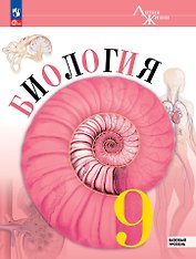 Биология. 9 класс. Учебник. Базовый уровень