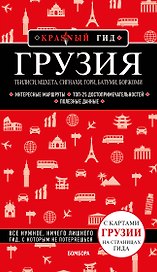 Грузия. Тбилиси, Мцхета, Сигнахи, Гори, Батуми, Боржоми. Путеводитель