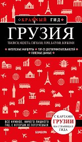 Грузия. Тбилиси, Мцхета, Сигнахи, Гори, Батуми, Боржоми. Путеводитель
