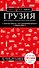 Грузия. Тбилиси, Мцхета, Сигнахи, Гори, Батуми, Боржоми. Путеводитель - 0