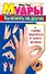 Мудры: Как влиять на других и самому защититься от чужого влияния - 0