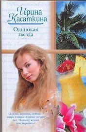 Одинокая звезда