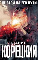 Не стой на его пути (Комплект из 4-х книг)