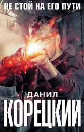 Не стой на его пути (Комплект из 4-х книг)