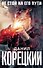Не стой на его пути (Комплект из 4-х книг) - 0