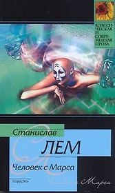 Человек с Марса