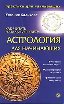 Астрология для начинающих: как читать натальную карту [Текст].