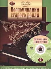 Воспоминания старого рояля. Тетрадь 1. Для учащихся младших и средних классов ДМШ (+CD)