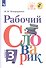 Рабочий словарик. 3 класс - 0
