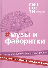 Альманах "Музы и Фаворитки"
