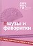 Альманах "Музы и Фаворитки" - 0