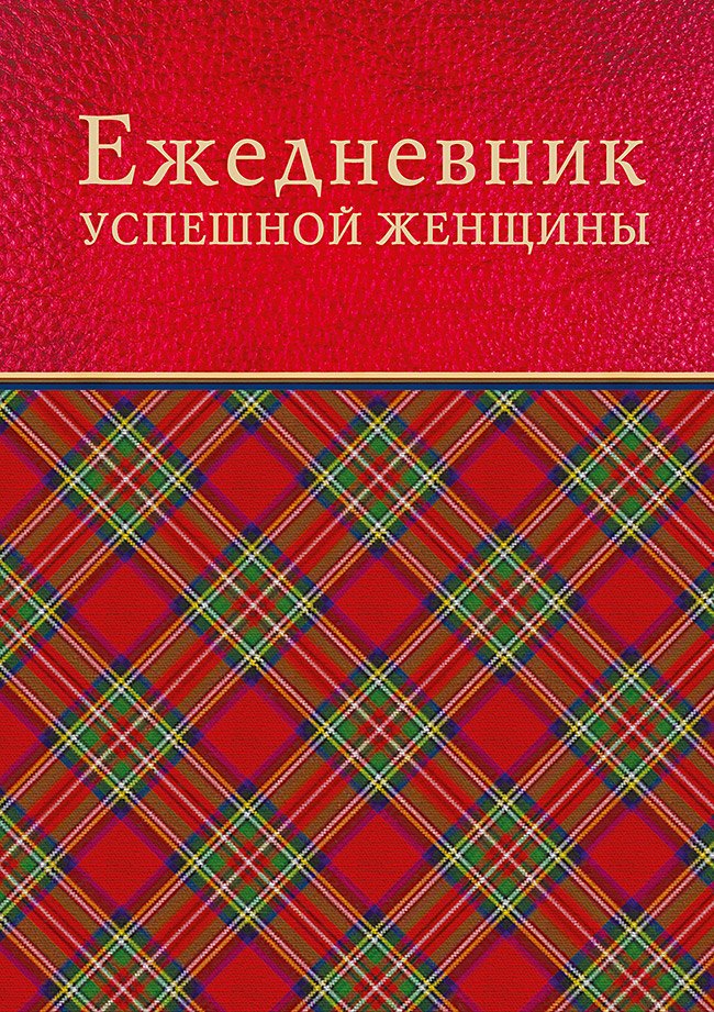 

Ежедневник успешной женщины (красный, беж. блок, недат.), 4-е изд.