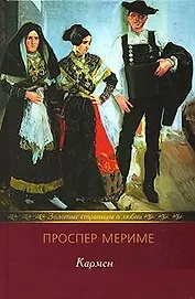 Кармен (Золотые страницы о любви). Мериме П. (Мир книги)