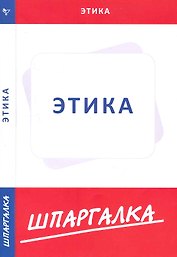 Шпаргалка по этике [Текст]