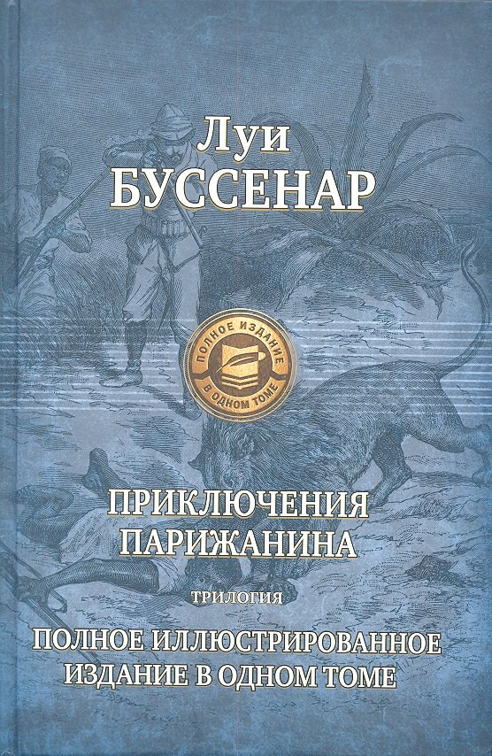 

Приключения парижанина