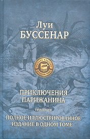 Приключения парижанина