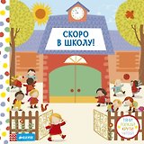 Скоро в школу! Тяни, толкай, крути, читай
