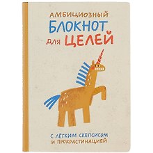 Блокнот «Амбициозный блокнот для целей»