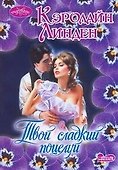 МШ.Твой сладкий поцелуй - 0