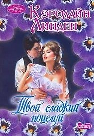 МШ.Твой сладкий поцелуй