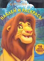 Король Лев №НР 1277. Наклей и раскрась!