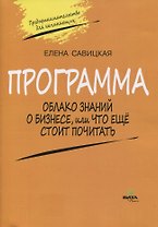 Программа. Облако знаний о бизнесе, или Что еще стоит почитать